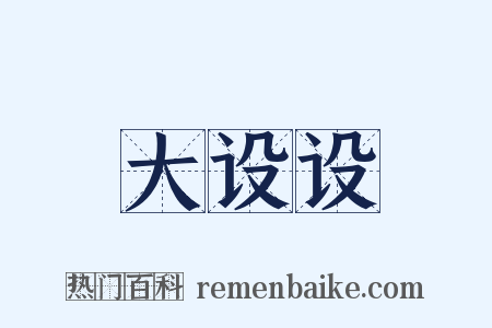 大设设是什么意思的图片